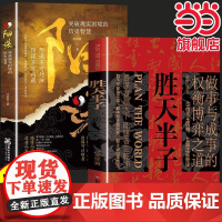 抖音同款胜天半子正版书籍阳谋全套2册权衡博弈做事与成事的博弈之道高文斐著谋略智慧书籍博弈论阴谋高情商聊天术
