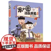 正版童书 米小圈漫画历史故事7:战国风云,小学生脑筋急转弯上学记课外阅读书