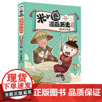 正版童书 米小圈漫画历史故事·3·武王灭商 小学生脑筋急转弯上学记漫画历史故事一二三四五六年级课外书阅读