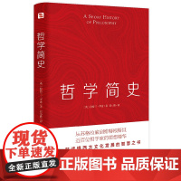 哲学简史(哲学大师罗素写给大众的哲学入门读物,值得各阶层读者读上千遍!) 正版书籍