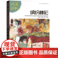 叶子少儿美术网教学指导丛书--缤纷棒彩·基于技法材料的儿童美术课程资源整合案例研究