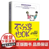 不分享也OK:培养孩子能力和同情心的29条“叛逆法则” 正版书籍