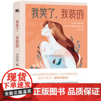 我笑了,我装的(亚马逊4.5高分作品)看上去很快乐的人也会抑郁吗?微笑抑郁 洪培芸 民主与建设出版社 正版书籍