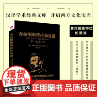 查拉图斯特拉如是说 弗里德里希·威廉·尼采 天津人民出版社 正版书籍