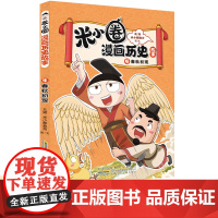 正版童书 米小圈漫画历史故事4:春秋初现 小学生脑筋急转弯上学记漫画历史故事一二三四五六年级课外书阅读