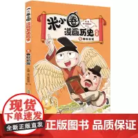 正版童书 米小圈漫画历史故事4:春秋初现 小学生脑筋急转弯上学记漫画历史故事一二三四五六年级课外书阅读