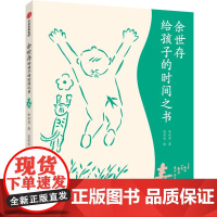 余世存给孩子的时间之书 春[7-14岁适读]