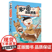 正版童书 米小圈漫画历史故事·1 上古时代 小学生脑筋急转弯上学记漫画历史故事一二三四五六年级课外书阅读