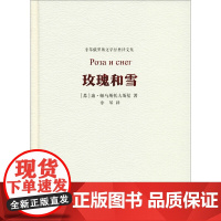 玫瑰和雪 康·帕乌斯托夫斯基 河北教育出版社 正版书籍