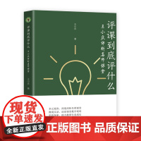 评课到底评什么:王小庆评析名师课堂(大教育书系)