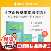 学而思 基本功同步练英语四年级下册(人教版)2022春课内同步教辅 专项训练重难点习题解析复习巩固夯实基本功 主书+3套