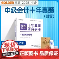 高顿备考2025中级会计财务管理十年真题研究手册辅导教材 2025年中级会计考试题解习题册 预计发货07.05