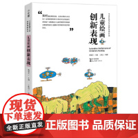 中国儿童原创艺术创新课例-儿童绘画创新表现