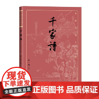 千家诗 谷一然 人民文学出版社 正版书籍