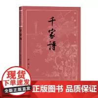 千家诗 谷一然 人民文学出版社 正版书籍