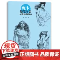 庞卡铅笔时装人物临摹范本