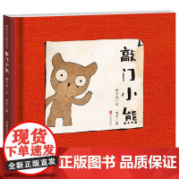 新版暖房子华人原创绘本:敲门小熊