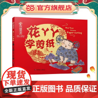 中国非遗·花丫丫学剪纸 中英双语绘本,音频演绎