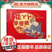 中国非遗·花丫丫学剪纸 中英双语绘本,音频演绎