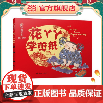 中国非遗·花丫丫学剪纸 中英双语绘本,音频演绎