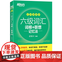 当当正版书籍新东方 新大纲大学六级词汇词根+联想记忆法 乱序便携版 大学六级俞敏洪英语词汇书可搭六级真题试卷 新东方绿宝