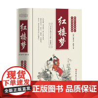 红楼梦(足本、学生、疑难字注音释义、无障碍阅读原著、珍藏版)