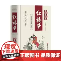 红楼梦(足本、学生、疑难字注音释义、无障碍阅读原著、珍藏版)
