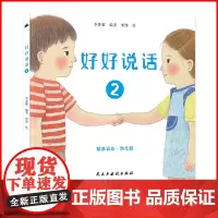 好好说话2:精准表达幼儿版