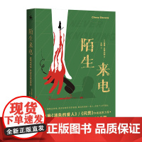 陌生来电(比肩《消失的爱人》《闪灵》作者斯蒂芬·金激赏)