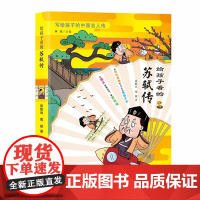 给孩子看的苏轼传 张胜兵 四川少年儿童出版社 正版书籍