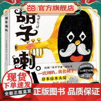 正版童书 胡子喇叭 创造力互动绘本 日本绘本大奖得主新作 日本图书馆幼儿阅读 海豚绘本花园