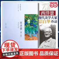 西洋景(第二版)宗白华 美学散步丛书 宗白华 北京大学出版社 正版书籍