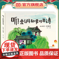 听!会讲故事的古诗 山水诗·抒情诗