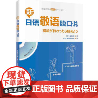 新日语敬语脱口说(配一张MP3光盘)