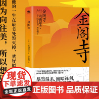 金阁寺:因为向往美,所以想毁掉它(一本暴烈温柔、幽暗锋利、穷究美的灵魂之书)