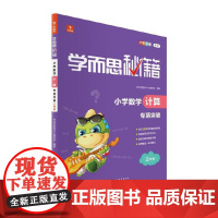 学而思秘籍小学数学计算专项突破(三年级)(2022)3年级