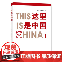 《这里是中国Ⅰ》(中文版)