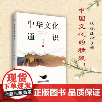 中华文化通识(深入了解中国传统文化 坚定文化自信)
