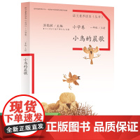 正版书籍 语文素养读本小学卷1小鸟的晨歌一年级上册人教版人民教育出版社晨读晚练语文阅读训练提升温儒敏小学生课外阅读