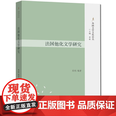 外国文学文化论丛-法国他化文学研究