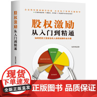 股权激励从入门到精通