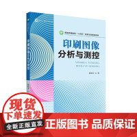 印刷图像分析与测控 普通高等教育“十四五”印刷本科规划教材
