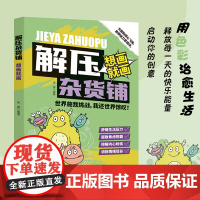 解压杂货铺.想画就画(是一个治愈心灵的解压神器。一个充满“趣味无限”的绘画乐园,别当乖读者!撕/剪/涂/踩—这本书就是你