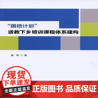“国培计划”送教下乡培训课程体系建构