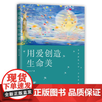 用爱创造生命美