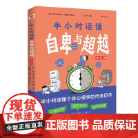 半小时读懂自卑与超越(漫画版,这本书让你真正读懂《自卑与超越》。了解自卑、超越自卑、成就卓越人生!) 正版书籍