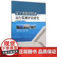 辽宁省海洋经济运行监测评估研究 谭前进 海洋出版社 正版书籍