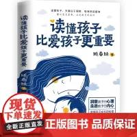 读懂孩子比爱孩子更重要 正版书籍