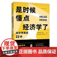 是时候懂点经济学了:经济学简史22讲 赫尔格·黑塞 北京燕山出版社 正版书籍