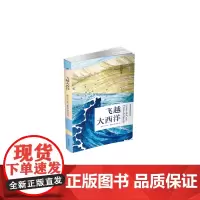 飞越大西洋 科伦?麦凯恩 人民文学出版社 正版书籍